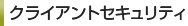 クライアントセキュリティ