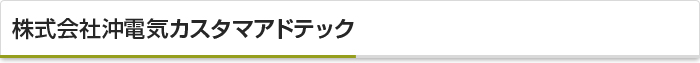 株式会社沖電気カスタマアドテック