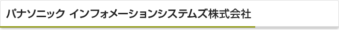 パナソニック インフォメーションシステムズ株式会社