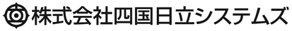 株式会社四国日立システムズ