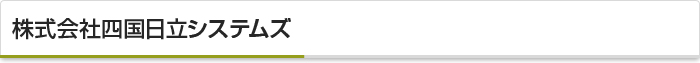 株式会社四国日立システムズ