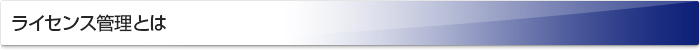 ライセンス管理とは
