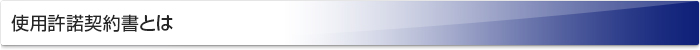 使用許諾契約書とは