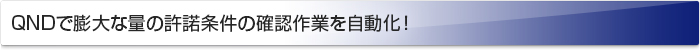 QNDで膨大な量の許諾条件の確認作業自動化