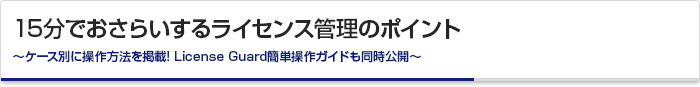 15分でおさらいするライセンス管理のポイント