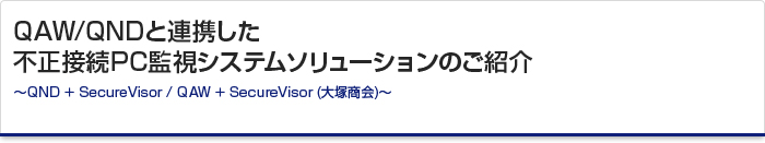 不正接続を許さないＩＴ資産管理