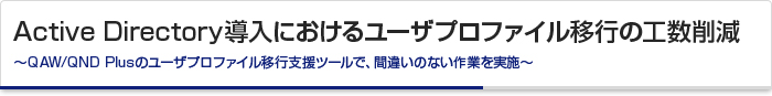 Active Directory導入におけるユーザプロファイル移行の工数削減