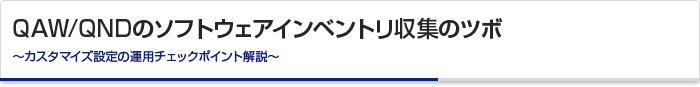 QAW/QNDのソフトウェアインベントリ収集のツボ