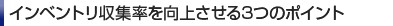 インベントリ収集率を向上させる3つのポイント