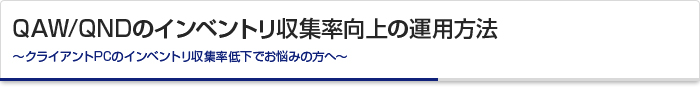 QAW/QNDのインベントリ収集率向上の運用方法