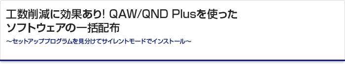 工数削減に効果あり! QAW/QND Plusを使ったソフトウェアの一括配布