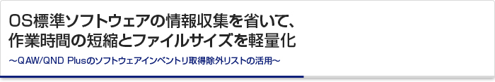 OS標準ソフトウェアの情報収集を停止してライセンス管理を軽量化！