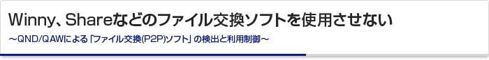 Winny、Shareなどのファイル交換ソフトを使用させない