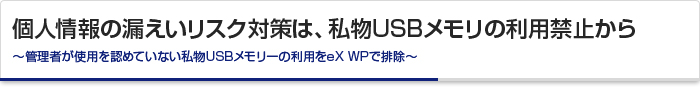 個人情報の漏えいリスク対策は、私物USBメモリの利用禁止から