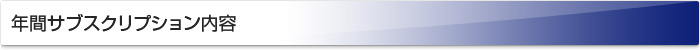 年間サブスクリプション内容