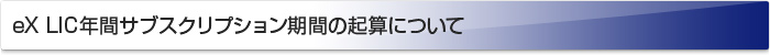 eX LIC年間サブスクリプション期間の起算について