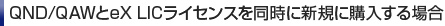 QND/QAWとeX LICライセンスを同時に新規に購入する場合