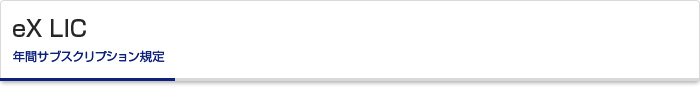 eX LIC年間サブスクリプション規定