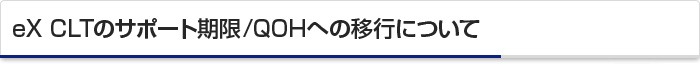 eX CLTのサポート期限/QOHへの移行について
