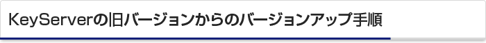 Key Serverの旧バージョンからのバージョンアップ手順