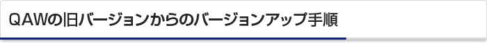 QAWの旧バージョンからのバージョンアップ手順