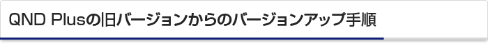 QND Plusの旧バージョンからのバージョンアップ手順