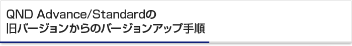 QND Advance/Standardの旧バージョンからのバージョンアップ手順