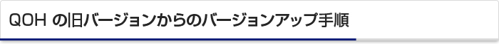QOHの旧バージョンからのバージョンアップ手順