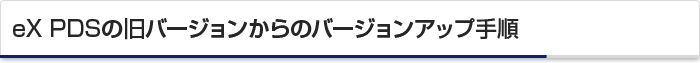 eX PDSの旧バージョンからのバージョンアップ手順