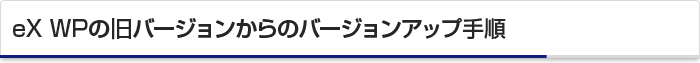 eX WPの旧バージョンからのバージョンアップ手順