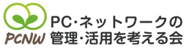 PC・ネットワークの管理・活用を考える会