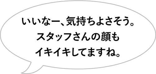 いいなー、気持ちよさそう。スタッフさんの顔もイキイキしてますね。