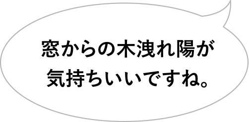 窓からの木洩れ陽が気持ちいいですね。