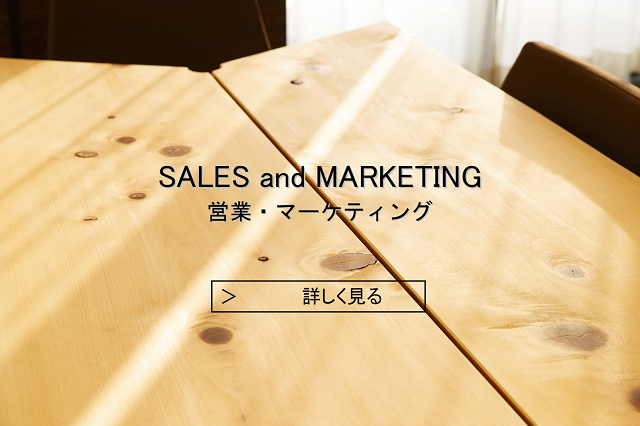 SALES and MARKETING 営業・マーケティング