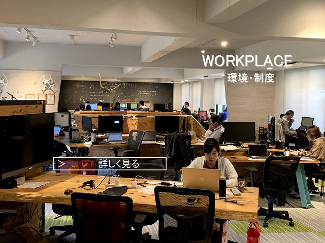 WORKPLACE 環境・制度