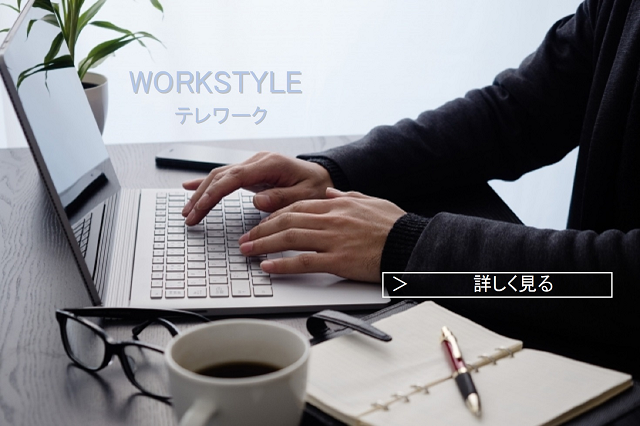 WORKSTYLE テレワーク