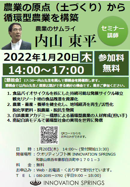 https://qdev2017.quality.co.jp/innovationsprings/is-academy/20220120agriculturasamurai/